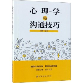 正版包邮 心理学与沟通技巧 国荣 中国纺织出版社