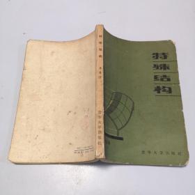 特殊結(jié)構(gòu)
