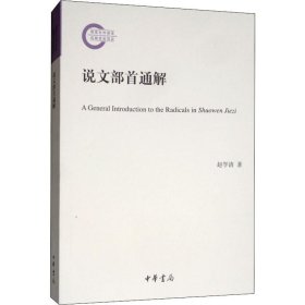 说文部首通解赵学清中华书局