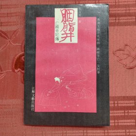 胭脂井:亡国帝妃传