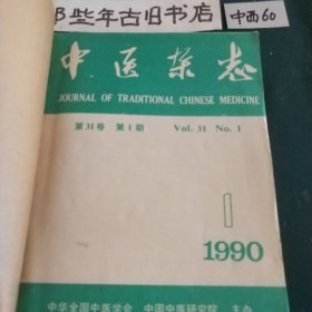 中医杂志(1990年1一12期)