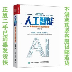 人工智能未来商业与场景落地实操 张泽谦  著 9787115509222 人民邮电出版社