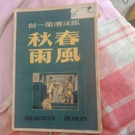 虾球传第一部 春风秋雨 谷柳 著 特伟 插画