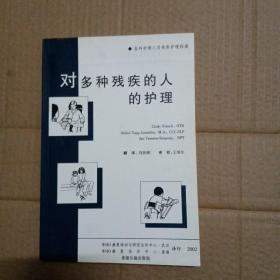 对多种残疾的人的护理