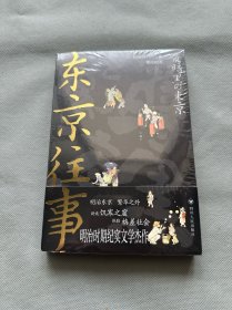 【全新未拆封】《东京往事》繁华大都市贫民求生指南，亦是一部明治东京下层社会百科全书