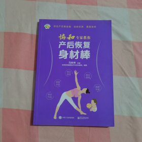 协和专家教你 产后恢复身材棒【内页干净】