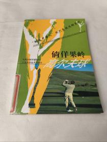 倘佯果嶺：高爾夫球