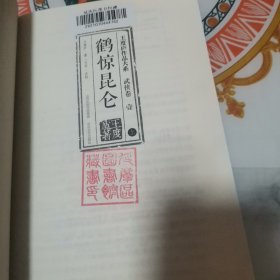 鹤惊昆仑 上（有图书馆章）