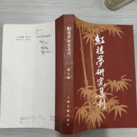 红楼梦研究集刊(第八辑)