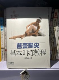 芭蕾脚尖基本训练教程