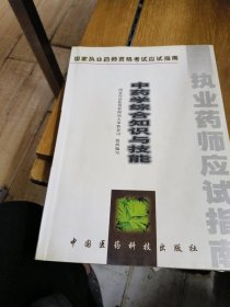 中藥學(xué)綜合知識(shí)與技能:試用，有筆記