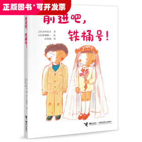 前进吧，铁桶号！/古田足日经典作品