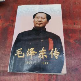 毛泽东传:1893-1949（正版图书）