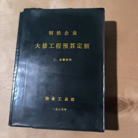 钢铁企业大修工程预算定额 1,2,3,4,5册 71-312