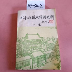 九江文史资料选辑（第五辑）：九江近现代经济史料（下）