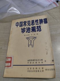 中国常见恶性肿瘤整治规范 第七分册 宫颈癌