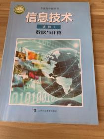 信息技术必修1数据与计算