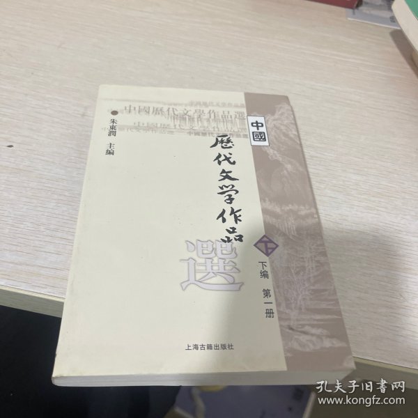 中国历代文学作品选（下编 第一册）