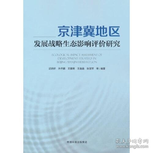 京津冀地区发展战略生态影响评价研究