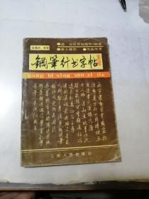 钢笔行书字帖   （32开本，云南人民出版社，88年一版一印刷）  内页干净。内页有插图，最后一页有水印。