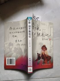 原谅，但不能忘记：第一部