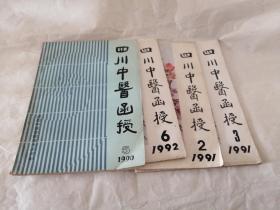 四川中医函授1990年（3、5）1989年（3-5）1991年（2、3）1992年（6）共8册