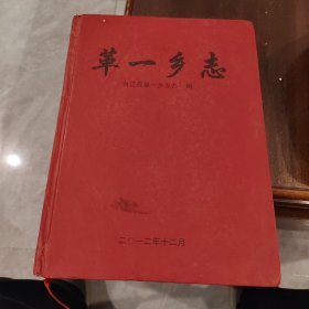 革一乡志
