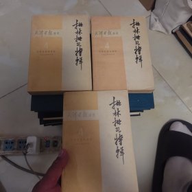 批林批孔特辑 上中下