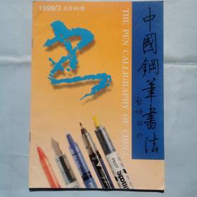 中国钢笔书法（1999.3）