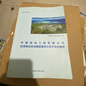 中国核电工程有限公司 民用核安全机械设备设计技术培训教材