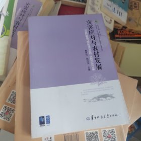 灾害应对与农村发展：“灾害风险管理与减贫的理论及实践”国际研讨会论文集