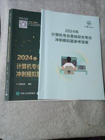 2024年计算机专业基础综合考试冲刺模拟题