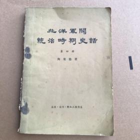 北洋军阀统治时期史话 第三四册 二册合售