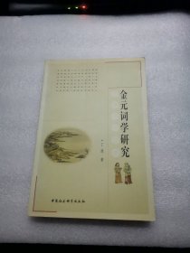 金元词学研究