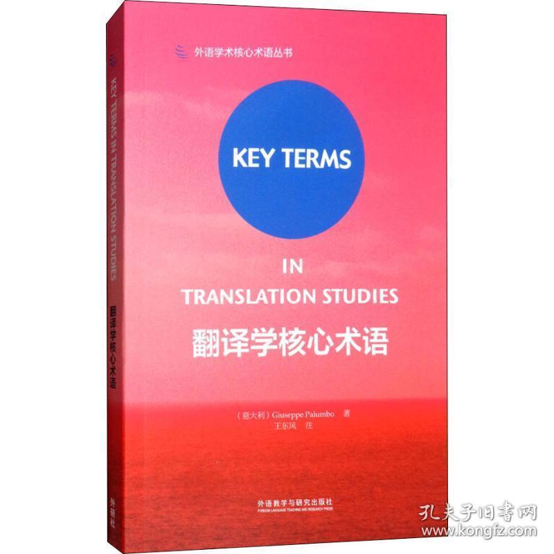 翻译学核心术语 外语－实用英语 (意)朱塞佩·帕伦博(giuseppe palumbo) 新华正版