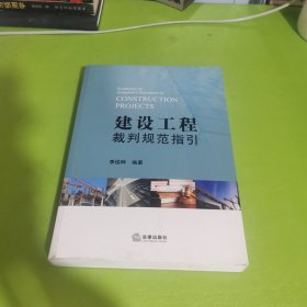 建设工程裁判规范指引
