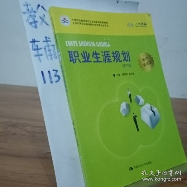 职业生涯规划（第三版）(中等职业教育课程改革国家规划新教材)