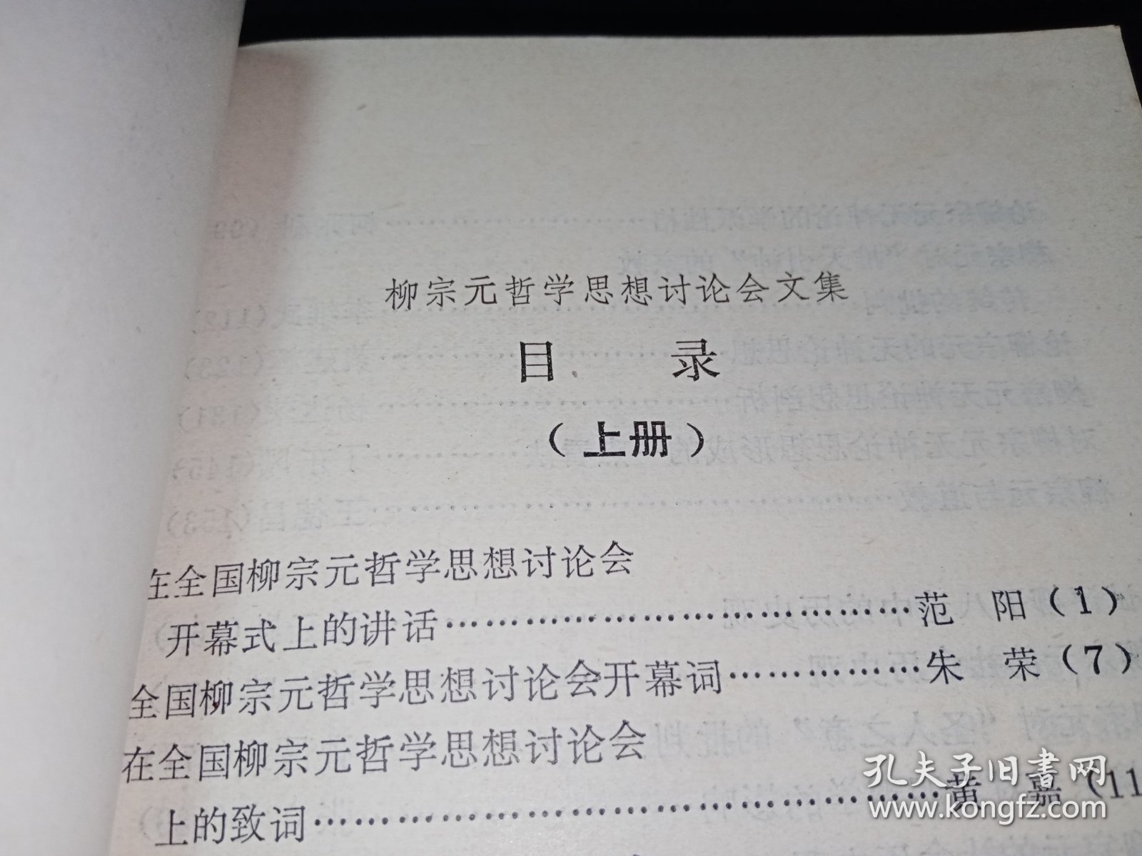 【签赠本】柳宗元哲学思想讨论会文集（上下2册全）。私藏品好，签赠者曾任广西社会科学院哲学研究所所长。J82