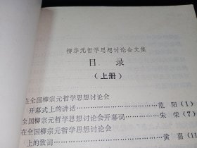 【签赠本】柳宗元哲学思想讨论会文集（上下2册全）。私藏品好，签赠者曾任广西社会科学院哲学研究所所长。J82