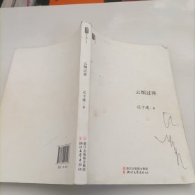 迟子建散文系列：云烟过客