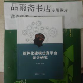 组件化建模仿真平台设计研究