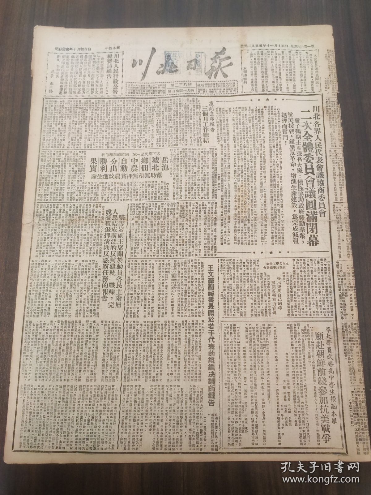 川北日报1950年11月15日川北各界人民代表会议协商委员会二次全体委员会议圆满闭幕，卢副主席报告，岳池城北乡，张雪岩副主席，王文彝秘书长，革大学员武胜高中，遂宁城乡，营山黄渡乡，蓬溪扩干会开幕，剑阁军分区，三台县，乐至一区，广元，安北区首届各代会协商委员会第二次全体会议各委员先生发言，裴副主席，刘寿川，谭琴舫，五非百，夏昌槐林维蹇幼樵杜顺福，全德盛，廖永志，张默生，冯占光侯庆五青良翰张虚谷徐天语