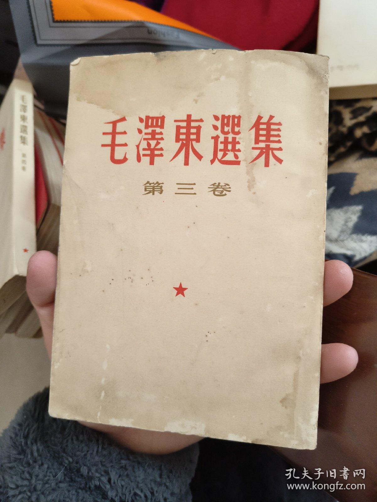 毛泽东选集第三卷 竖排繁体精装老版 开本787*1092 1/32 1953年1版66年2印