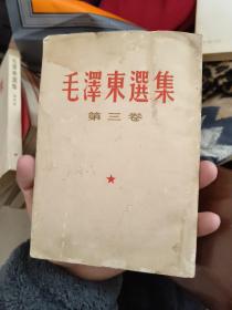 毛泽东选集第三卷 竖排繁体精装老版 开本787*1092 1/32 1953年1版66年2印