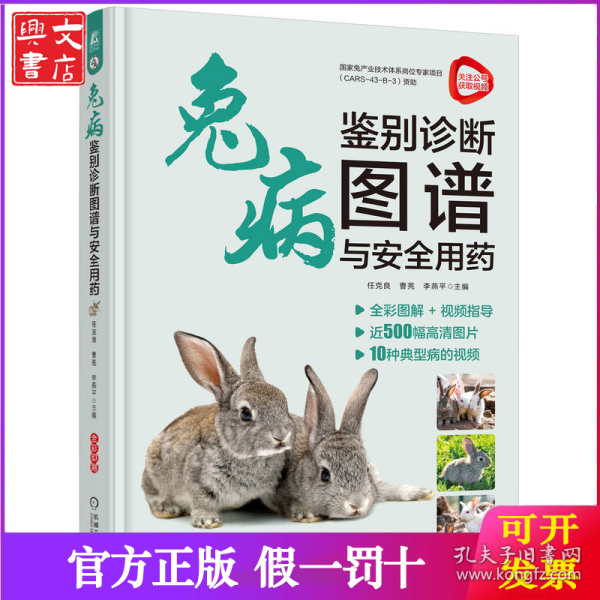 兔病鉴别诊断图谱与安全用药