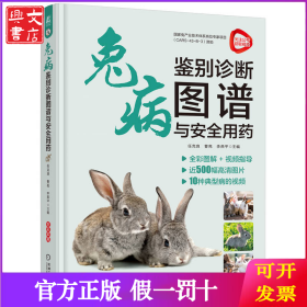 兔病鉴别诊断图谱与安全用药