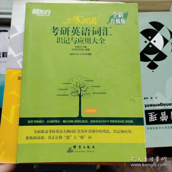 新东方(2021)【现货】恋练有词：考研英语词汇识记与应用大全（附电子版20考试真题）m