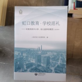 全新正版图书 虹口教育·学校巡礼:虹教系统中小学、幼儿园学校概览(23年)上海市虹口区教育局上海教育出版社有限公司9787572020070