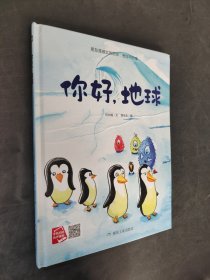 你好，地球