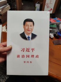 习近平谈治国理政（第四卷）（中文平装）